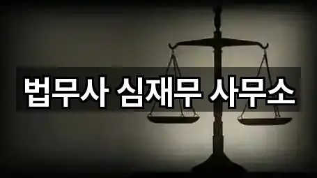 법무사 심재무 사무소