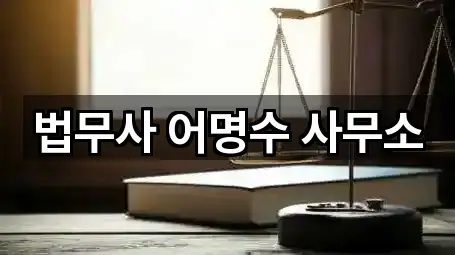 법무사 어명수 사무소