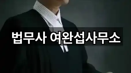 법무사 여완섭사무소