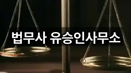 법무사 유승인사무소