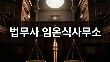 법무사 임온식사무소