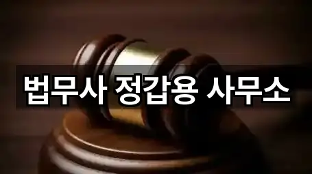 법무사 정갑용 사무소