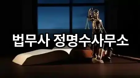 법무사 정명수사무소