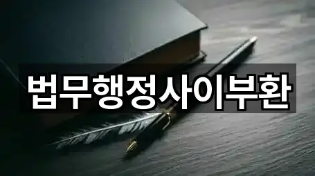 다산동 법무사무소 5곳 위치 빠르게