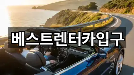 베스트렌터카입구