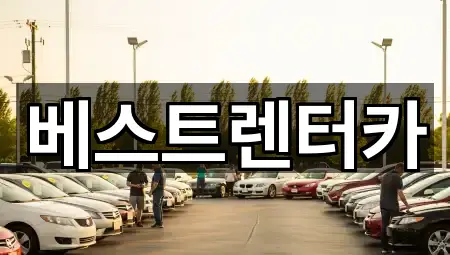 베스트렌터카
