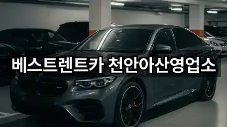 베스트렌트카 천안아산영업소