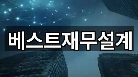 베스트재무설계