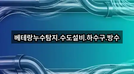 포항시 환호동 누수탐지 5곳 인근 한눈에
