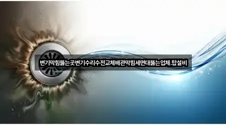가까운 영도구 대평동1가 세면대 막힘 3 업체 정보
