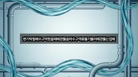 경기 고양 덕양구 대장동 배관 뚫음 5곳 위치 한눈정리