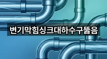 변기막힘싱크대하수구뚫음