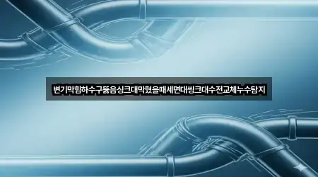 경상남도 진주 상대동 배관 뚫음 5곳 주소 체크