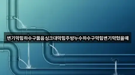 5곳 권선동 하수구뚫음 총정리