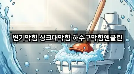 변기막힘 싱크대막힘 하수구막힘엔클린