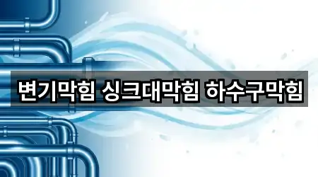 컬렉션 | 전북 전주 덕진구 인후동1가 변기막힘 4곳