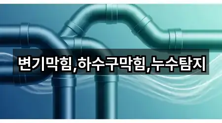 광주 광산구 삼거동 누수 탐지 총 4곳 모음