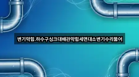창원시 도만동 변기막힘 상담 가능 5곳
