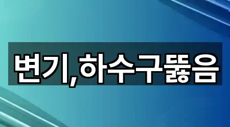 변기,하수구뚫음