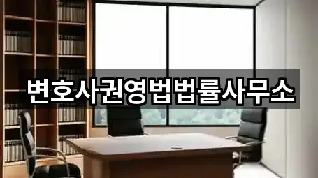 변호사권영법법률사무소