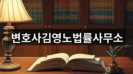 변호사김영노법률사무소