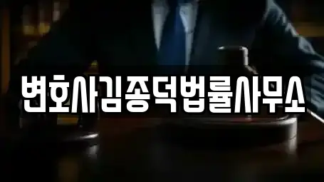 변호사김종덕법률사무소