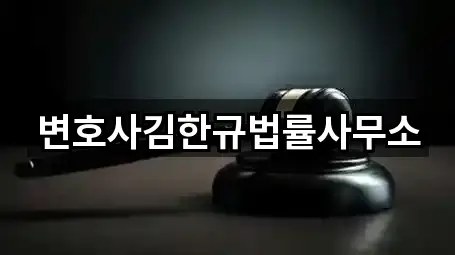 변호사김한규법률사무소