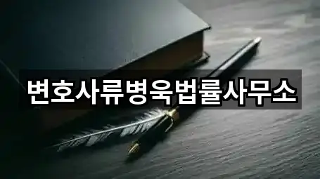 변호사류병욱법률사무소