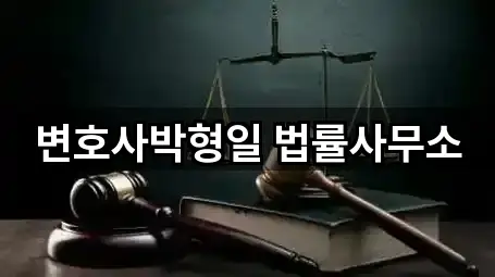 변호사박형일 법률사무소