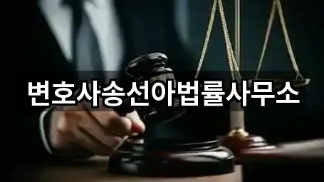 변호사송선아법률사무소