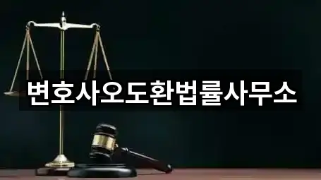 변호사오도환법률사무소