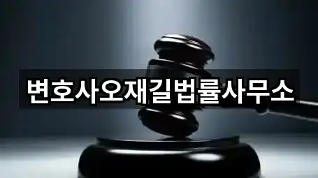 변호사오재길법률사무소