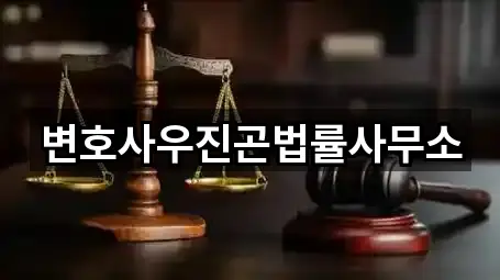 변호사우진곤법률사무소