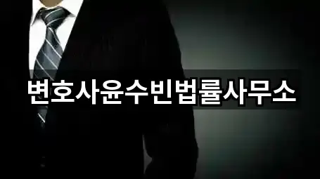 변호사윤수빈법률사무소