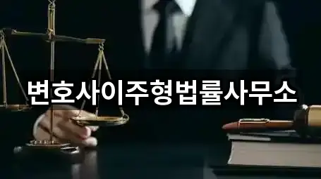 변호사이주형법률사무소