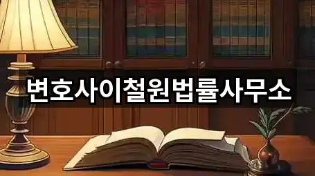 변호사이철원법률사무소