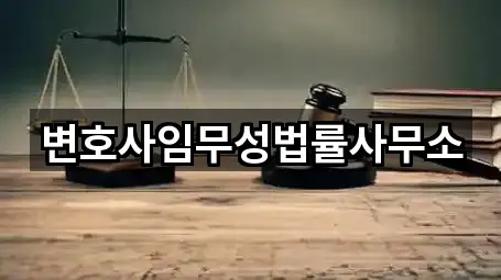 변호사임무성법률사무소