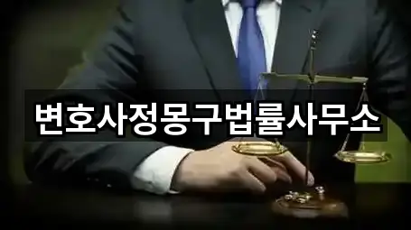 변호사정몽구법률사무소