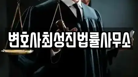 변호사최성진법률사무소