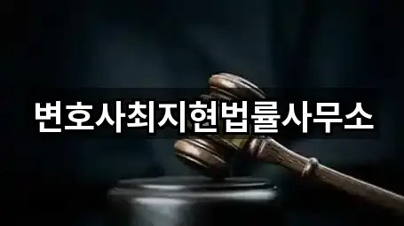 변호사최지현법률사무소