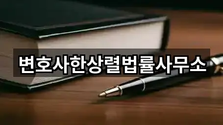 경상남도 용남면 이혼전문변호사 문의/예약 5곳