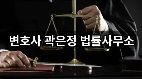 변호사 곽은정 법률사무소