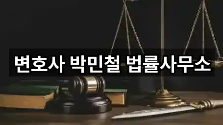 변호사 박민철 법률사무소