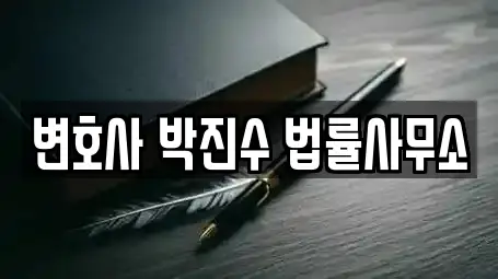 변호사 박진수 법률사무소