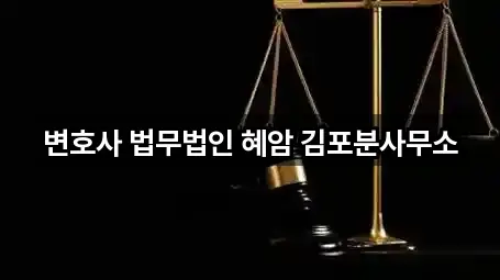 변호사 법무법인 혜암 김포분사무소
