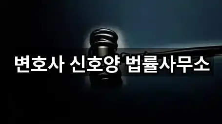 변호사 신호양 법률사무소
