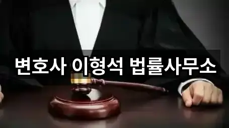 변호사 이형석 법률사무소