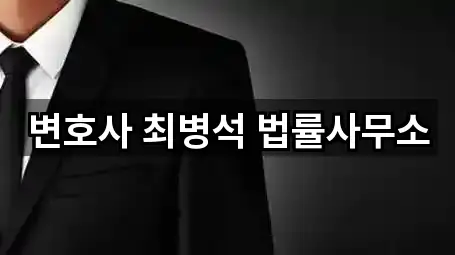 변호사 최병석 법률사무소