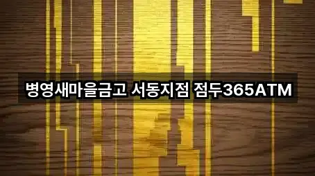 병영새마을금고 서동지점 점두365ATM