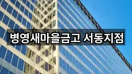 병영새마을금고 서동지점